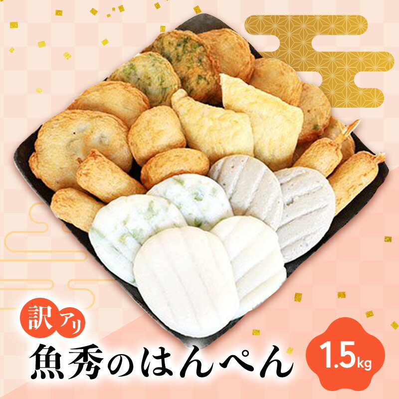 【ふるさと納税】訳アリ はんぺん 1.5kg 静岡県 練り物 おつまみ おでん 煮物 食材 料理 食品 訳あり 規格外 わけあり