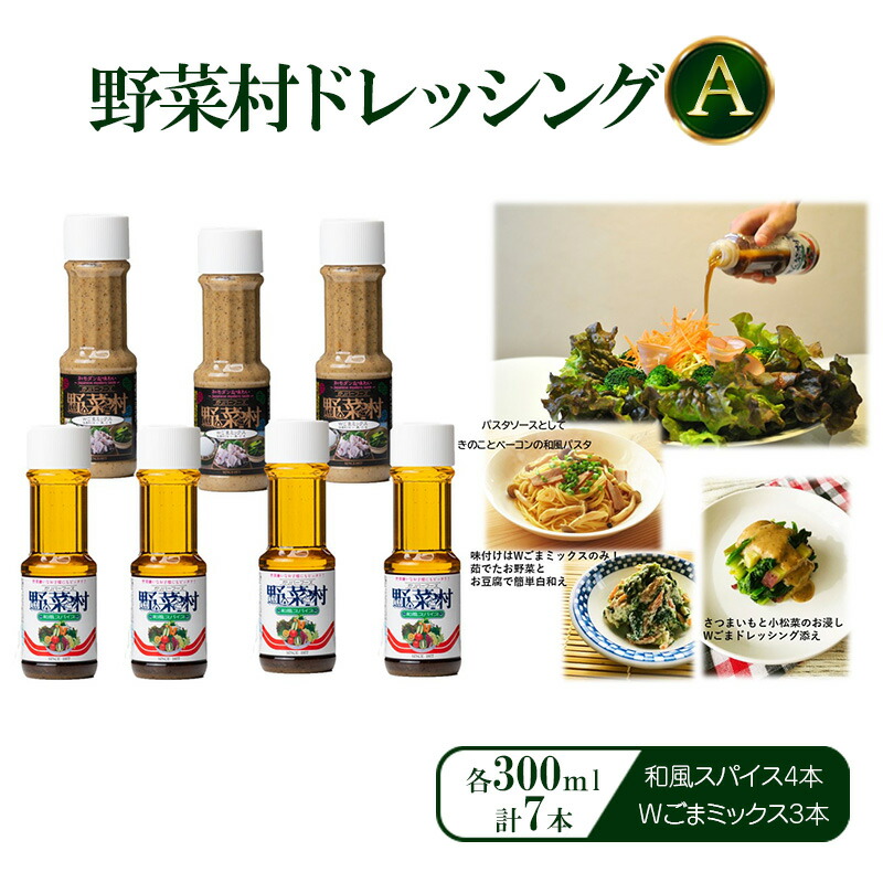 【ふるさと納税】野菜村ドレッシング A（和風スパイス4本、Wごまミックス3本）各300ml 計7本 セット 静岡 浜松市