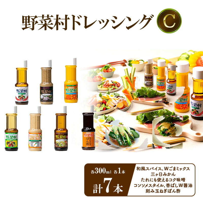 楽天市場】【ふるさと納税】野菜村ドレッシングC(和風スパイス 楽天市場】【ふるさと納税】野菜村ドレッシングC(和風スパイス