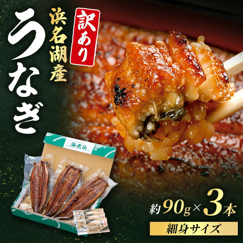 【ふるさと納税】訳あり 国産 うなぎ 蒲焼き 3尾 (計270g) 浜名湖産 鰻 蒲焼 小分け 冷凍|静岡県浜松市
