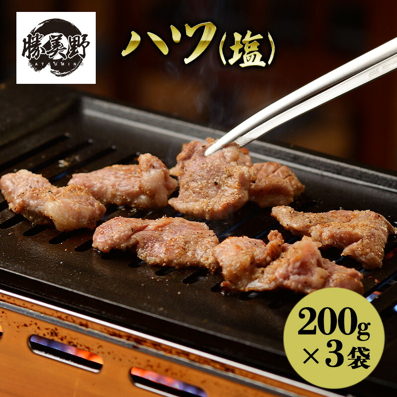 【ふるさと納税】勝美野のホルモン ハツ(塩)200g×3袋 焼肉 自家製だれ 浜松市 静岡|静岡県浜松市