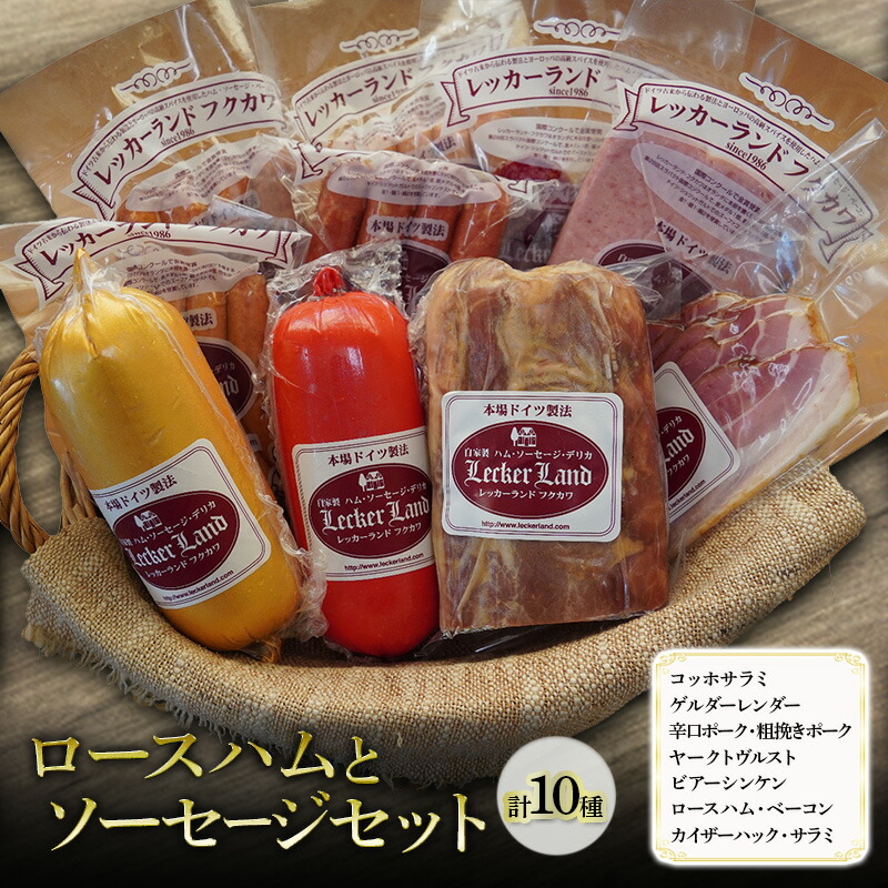 【ふるさと納税】ロースハムとソーセージセット( コッホサラミ ゲルダーレンダー 辛口ポーク 粗挽きポーク ヤークトヴルスト ビアーシンケン ロースハム ベーコン カイザーハック サラミ ) ハム ソーセージ ウインナー 粗挽きウィンナー 浜松市 静岡｜静岡県浜松市