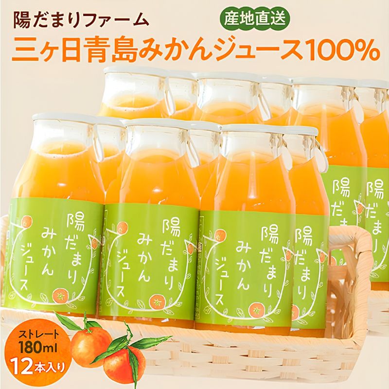 【ふるさと納税】陽だまりファーム 三ヶ日青島みかんジュース ストレート100% 180ml 12本 青島みかん 静岡 浜松市|静岡県浜松市