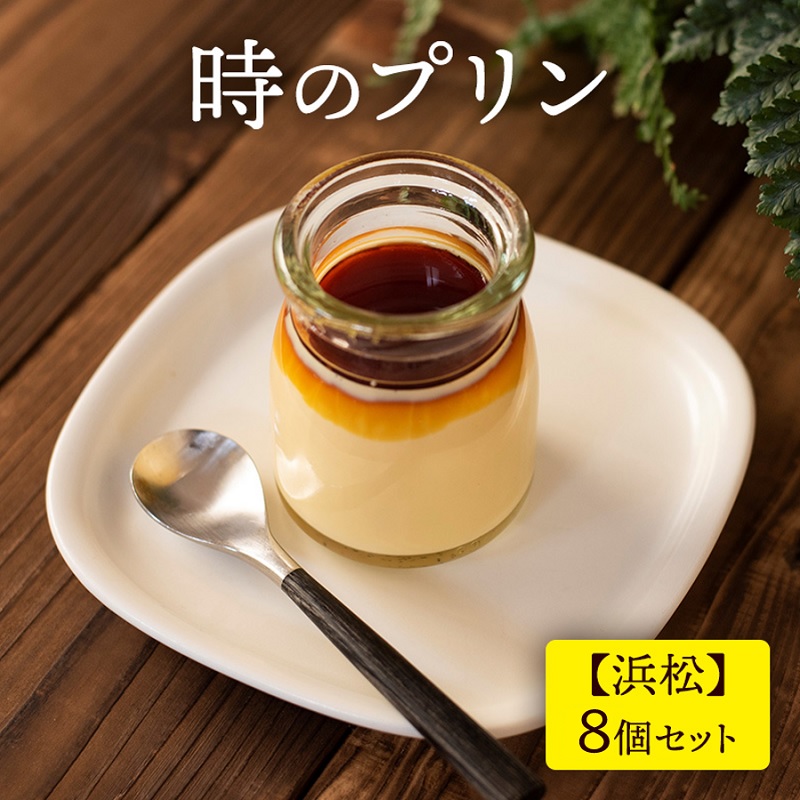 【ふるさと納税】時のプリン【浜松】8個セット プリン スイーツ デザート 極上 濃厚 浜松市 静岡