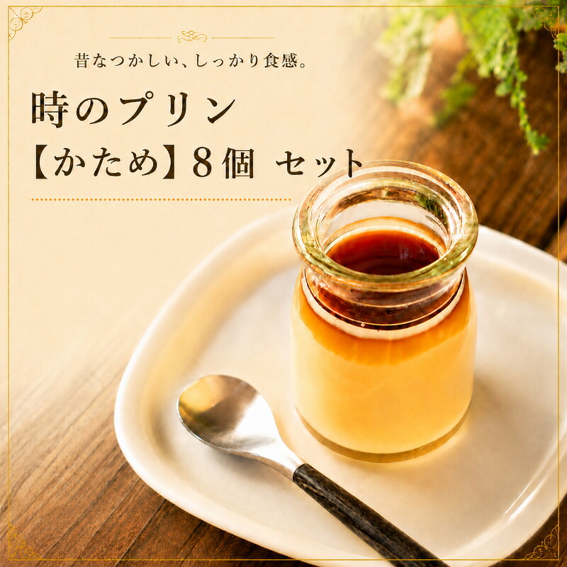 【ふるさと納税】時のプリン【かため】8個セット プリン スイーツ デザート 極上 濃厚 浜松市 静岡|静岡県浜松市
