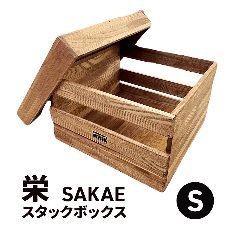 【ふるさと納税】栄（SAKAE)Ｓ スタックボックス席 納める ボックス席 入れもの 木製 難民キャンプ アウトドア  浜松市 静岡