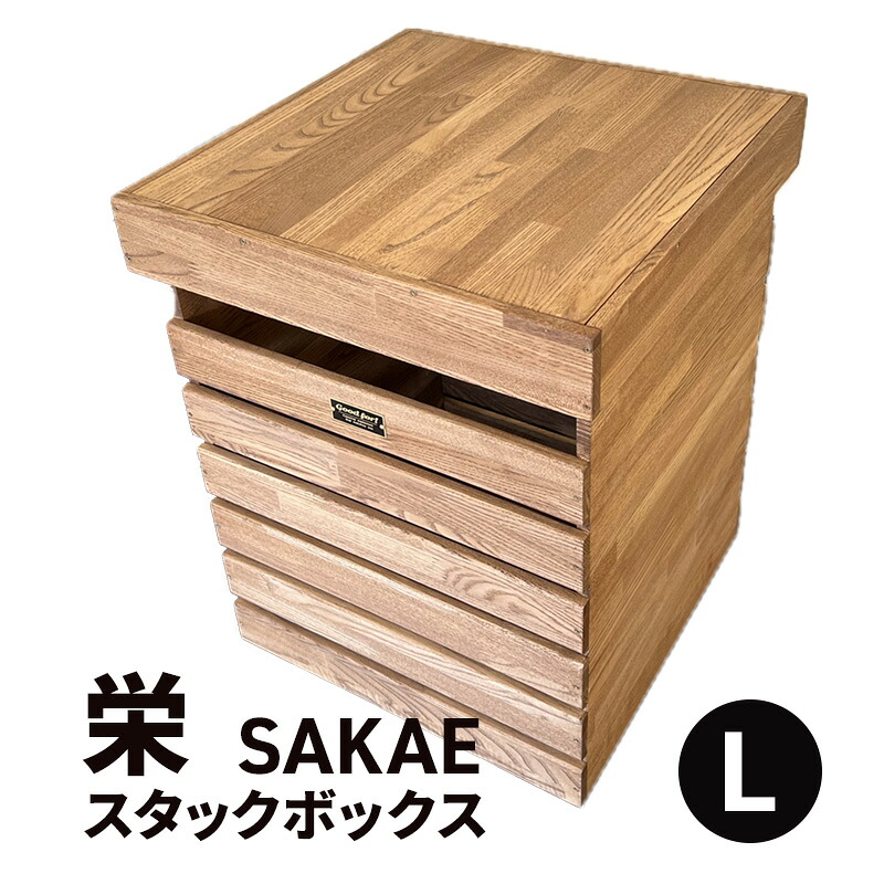 【ふるさと納税】栄（SAKAE)Ｌ スタックボックス席 納める ボックス席 容れもの 木製 難民キャンプ アウトドア  浜松市 静岡