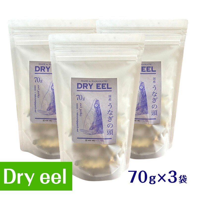 【ふるさと納税】愛犬と絆を深めるごほうびトリーツ「Dryeel 70g×3袋」お兄ちゃん ウナギ 静岡県 浜松市