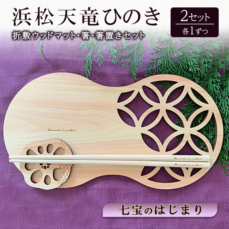 【ふるさと納税】浜松天竜ひのき 折敷材木引っ敷き（七宝のはじまり）・箸・箸置き仕掛ける 各1×2仕掛ける ひのき ヒノキ 檜 木製材木引っ敷き 箸 箸置き 仕掛ける 静岡 浜松市 キッチン用品・食器・調理器具-箸・カトラリー