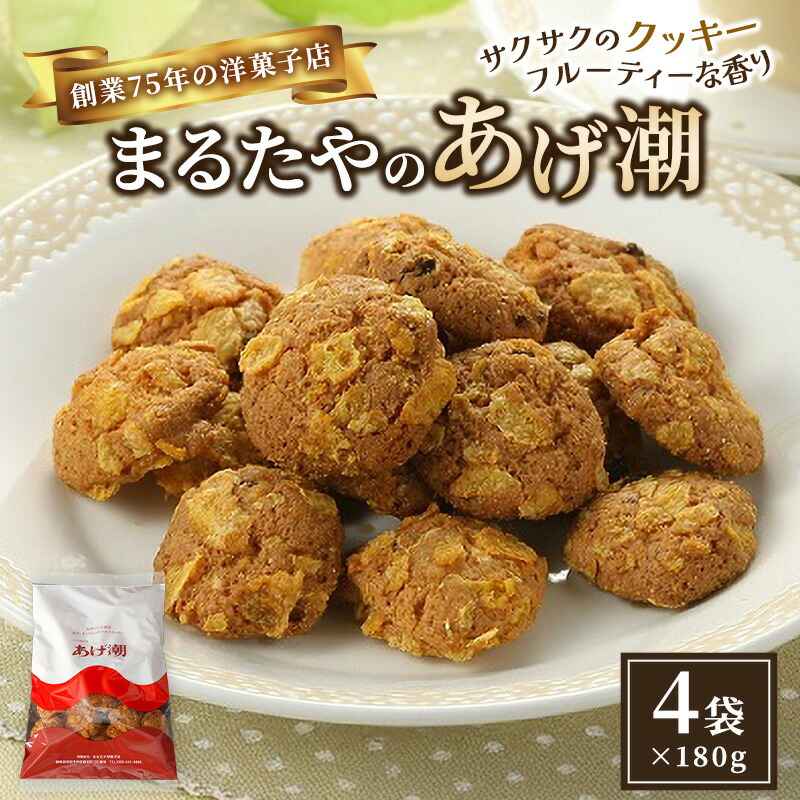 楽天市場】【ふるさと納税】まるたや洋菓子店のあげ潮 180g×8袋セット