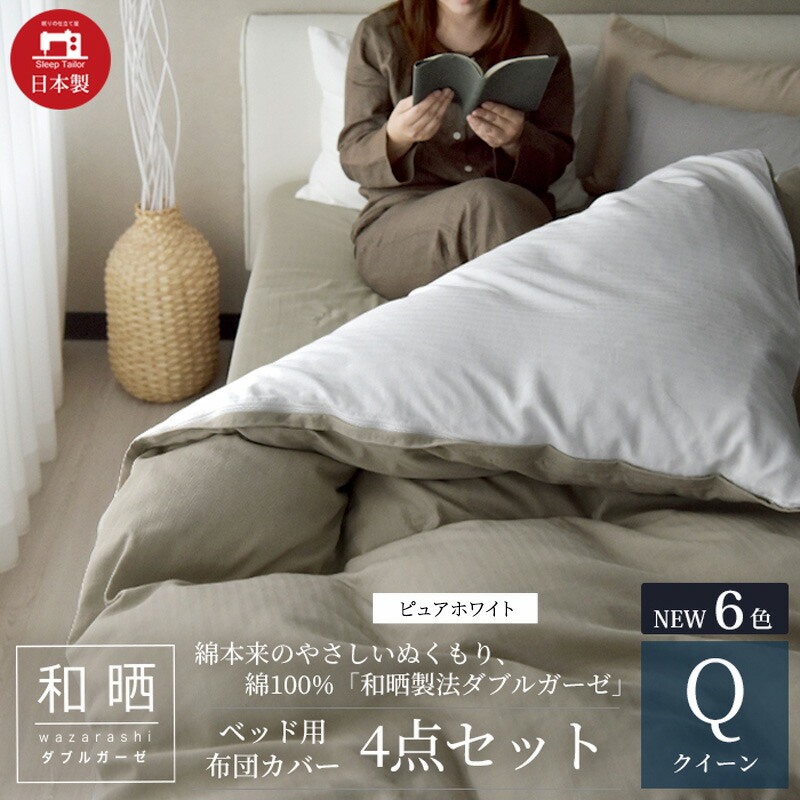 【ふるさと納税】綿100% 和晒作り方ダブルガーゼ 臥榻用 布団取りまかなう４点書き割り 皇后陛下大いさ ピュアホワイト 静岡 浜松市