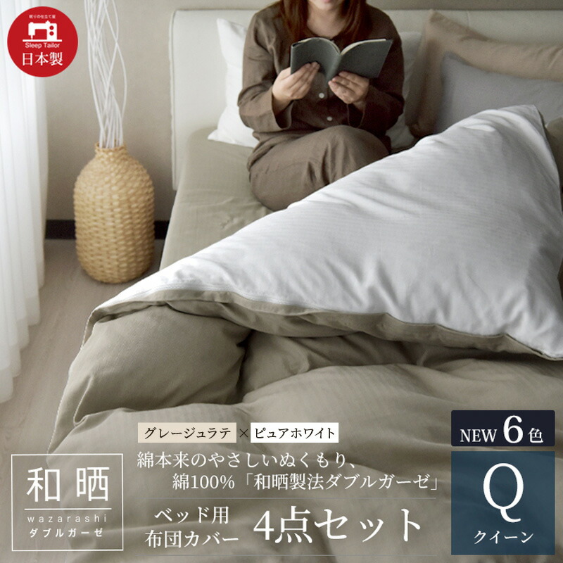 【ふるさと納税】綿100% 和晒作り方ダブルガーゼ 臥榻用 布団取りまかなう 4点書き割り 皇后陛下大いさ グレージュラテ×ピュアホワイト 静岡 浜松市