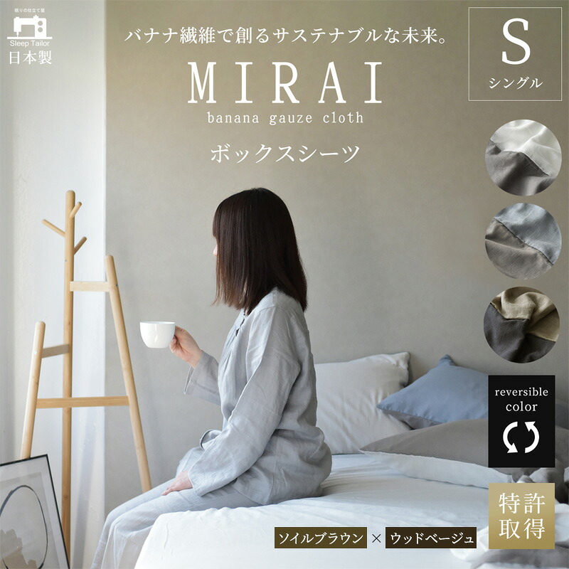 【ふるさと納税】ボックス席敷き布 シングル バナナガーゼクロス(R)MIRAI 日本製 綿 バナナの木衣料繊維 SDGs リヴァーシブル MIRAI ソイルブラウン×白木ベージュ 静岡 浜松市