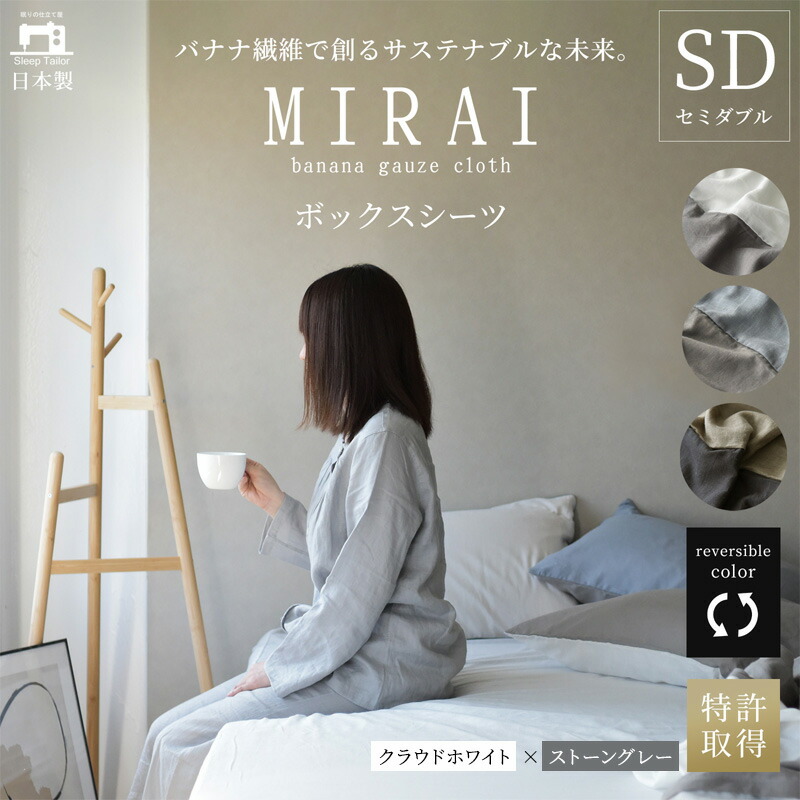 【ふるさと納税】ボックス席敷き布 虚蝉ダブル バナナガーゼクロス(R)MIRAI 日本製 綿 バナナの木衣料繊維 SDGs リヴァーシブル MIRAI クラウドホワイト×石ころ薄墨色 静岡 浜松市