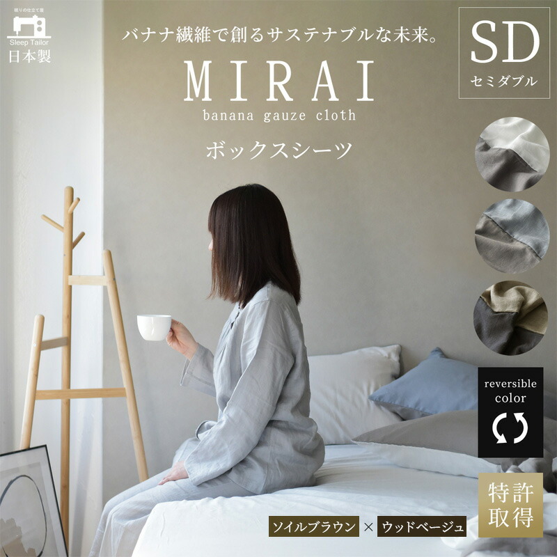【ふるさと納税】ボックス席敷き布 虚蝉ダブル バナナガーゼクロス(R)MIRAI 日本製 綿 バナナの木衣料繊維 SDGs リヴァーシブル MIRAI ソイルブラウン×白木ベージュ 静岡 浜松市