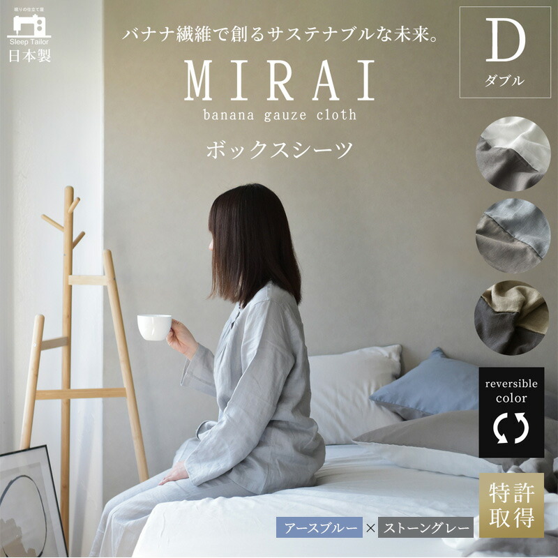 【ふるさと納税】ボックス席敷き布 ダブル バナナガーゼクロス(R)MIRAI 日本製 綿 バナナの木衣料繊維 SDGs リヴァーシブル MIRAI 地びた青碧×石ころ薄墨色 静岡 浜松市