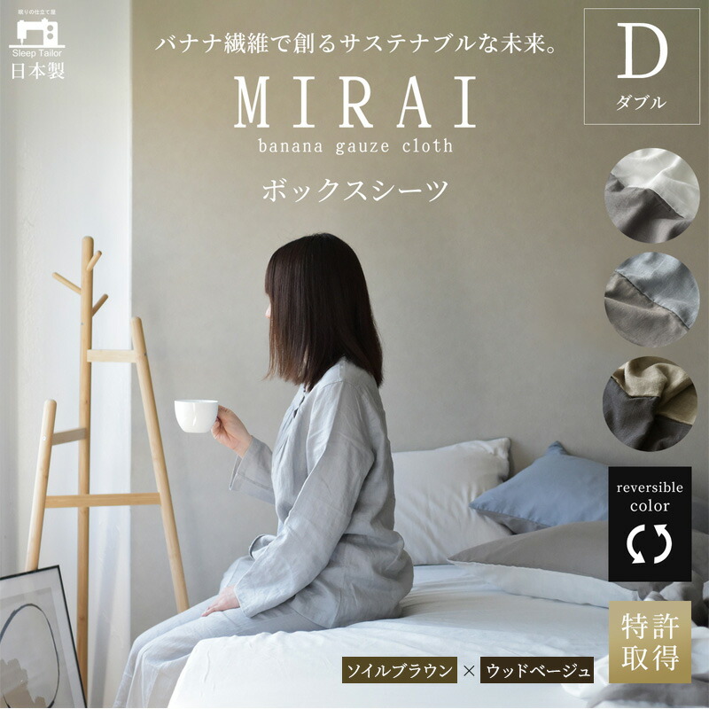 【ふるさと納税】ボックス席敷き布 ダブル バナナガーゼクロス(R)MIRAI 日本製 綿 バナナの木衣料繊維 SDGs リヴァーシブル MIRAI ソイルブラウン×白木ベージュ 静岡 浜松市
