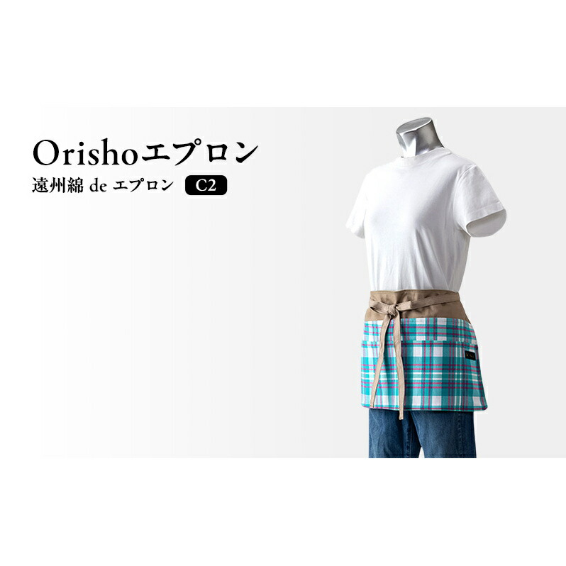 【ふるさと納税】【Orishoエプロン by 遠州織物】 遠州綿 de エプロン C2-T 綿ギャルソンエプロンショート丈 衣類 静岡 浜松市 11,360円