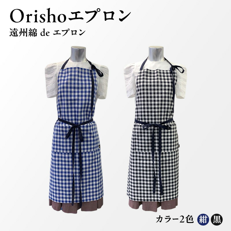 【ふるさと納税】【Orishoエプロン by 遠州織物】 遠州綿 de エプロン C1-B・K 衣類 静岡 浜松市|静岡県浜松市