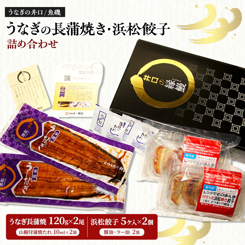 【ふるさと納税】国産うなぎ長蒲焼120g×2尾＆調理済み浜松餃子5ケ入×2パック詰め合わせ【配送不可：離島】 国産 うなぎ 鰻 ウナギ長蒲焼 真空パック 焼き餃子 ぎょうざ 浜松餃子 詰め合わせ 冷凍 浜松市 静岡