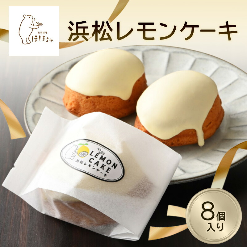 【ふるさと納税】浜松レモンケーキ 8個入り お菓子 ギフト 個包装 スイーツ 焼き菓子 洋菓子 プレゼント おやつ 手土産 贈答用 贈り物 お取り寄せ