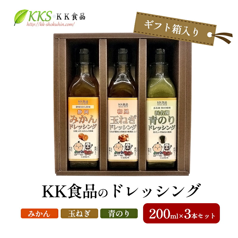 【ふるさと納税】KK食品のドレッシング 200ml×3本セット（ギフト箱入り）(みかん・玉ねぎ・青のり) ドレッシング ギフト 調味料 グルメ 贈り物 プレゼント 浜松市 5,760円