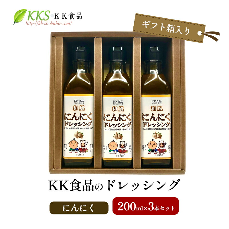 【ふるさと納税】KK食品のドレッシング 200ml×3本セット（ギフト箱入り）(にんにく×3本) ドレッシング ギフト 調味料 グルメ 贈り物 プレゼント 浜松市