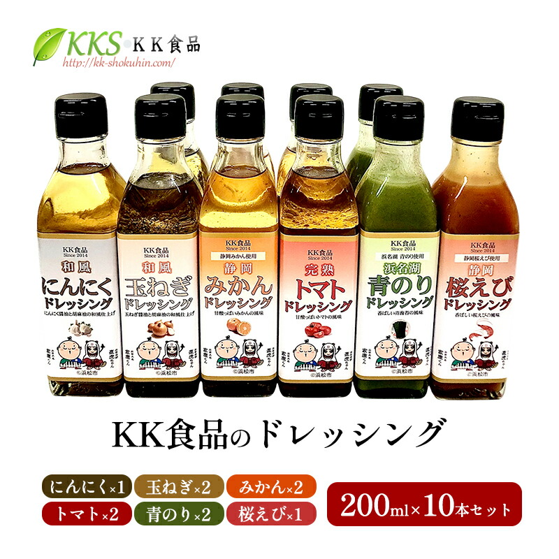 【ふるさと納税】KK食品のドレッシング 200ml 10本セット（にんにく×1・玉ねぎ×2・みかん×2・トマト×2・青のり×2・桜えび×1） ドレッシング ギフト 調味料 グルメ 贈り物 プレゼント 浜松市 12,000円