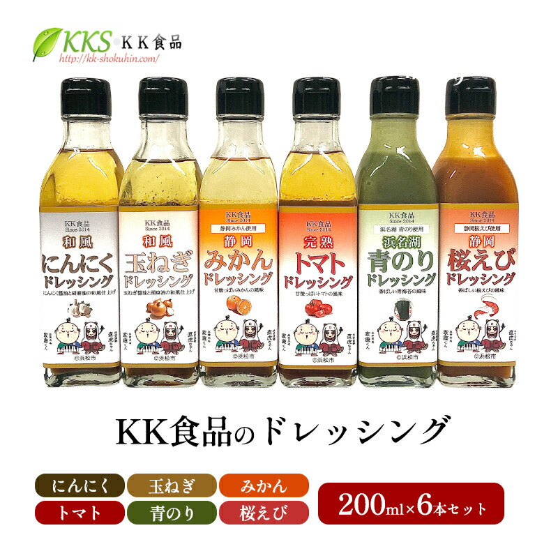 【ふるさと納税】KK食品のドレッシング 200ml 6本セット（にんにく・玉ねぎ・みかん・トマト・青のり・桜えび）ドレッシング ギフト 調味料 グルメ 贈り物 プレゼント 浜松市