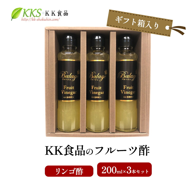 【ふるさと納税】KK食品のフルーツ酢 200ml×3本セット（ギフト箱入り）（リンゴ酢×3本） 酢 フルーツビネガー 飲む酢 果実酢 ギフト 贈り物 浜松市