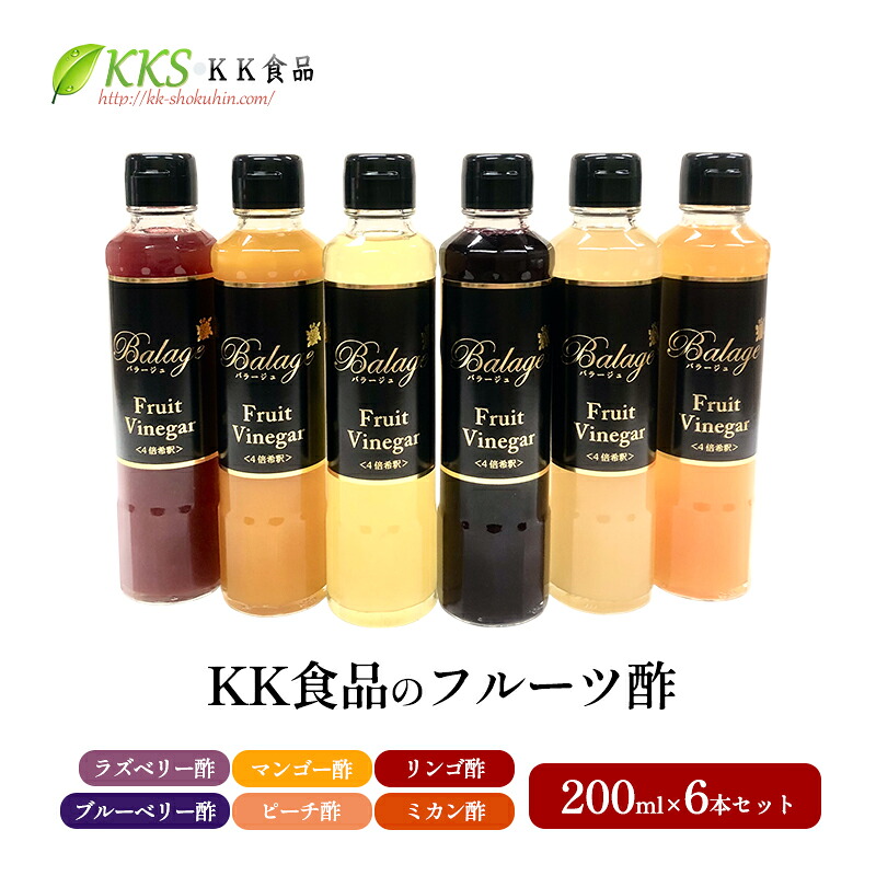 【ふるさと納税】KK食品のフルーツ酢 200ml&times;6本セット（ラズベリー酢・マンゴー酢・リンゴ酢・ブルーベリー酢・ピーチ酢・ミカン酢） 酢 フルーツビネガー 飲む酢 果実酢 ギフト 贈り物 浜松市｜静岡県浜松市