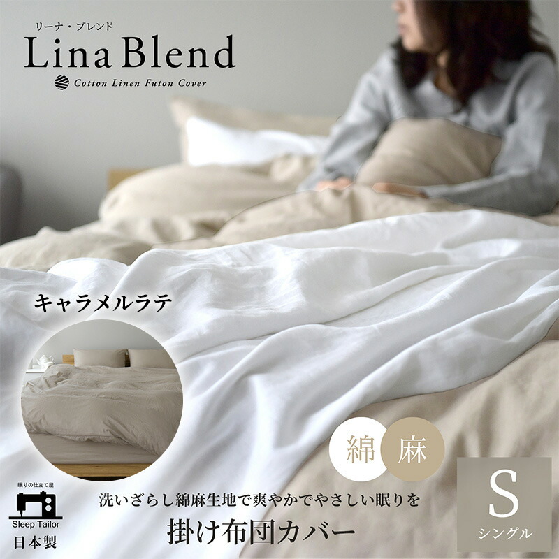 【ふるさと納税】寝具 日本製 掛け布団カバー シングル リネン \u0026 コットン 麻 綿 洗いざらし キャラメルラテ リーナブレンド  極上の柔らかさ 洗いざらし 肌馴染み しなやか 静岡 浜松市