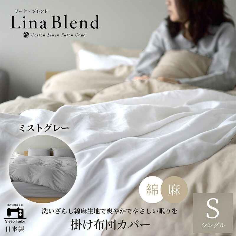 【ふるさと納税】寝具 日本製 掛け布団カバー シングル リネン & コットン 麻 綿 洗いざらし ミストグレー リーナブレンド 極上の柔らかさ 洗いざらし 肌馴染み しなやか 静岡 浜松市