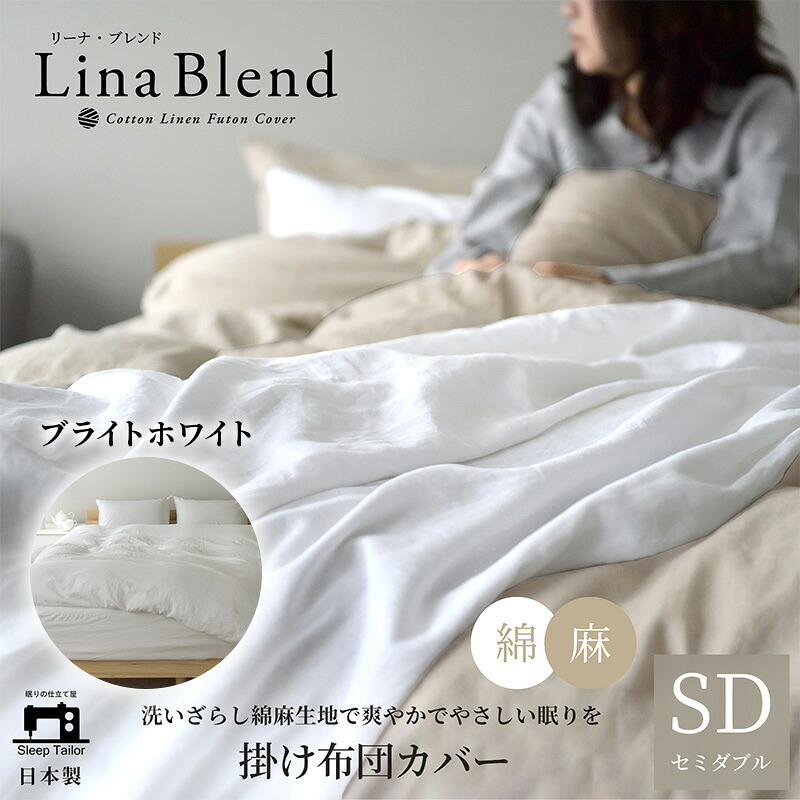 【ふるさと納税】寝具 日本製 掛け布団カバー セミダブル リネン & コットン 麻 綿 洗いざらし ブライトホワイト リーナブレンド 極上の柔らかさ 洗いざらし 肌馴染み しなやか 静岡 浜松市