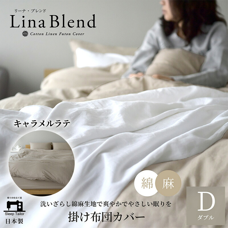 【ふるさと納税】寝具 日本製 掛け布団カバー ダブル リネン & コットン 麻 綿 洗いざらし キャラメルラテ リーナブレンド 極上の柔らかさ 洗いざらし 肌馴染み しなやか 静岡 浜松市