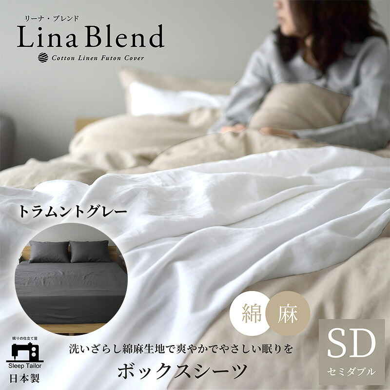 【ふるさと納税】ボックスシーツ セミダブル リネン&コットン 「リーナブレンド」トラムントグレー 寝具 日本製 麻 綿 洗いざらし 極上の柔らかさ 肌馴染み しなやか 静岡 浜松市｜静岡県浜松市