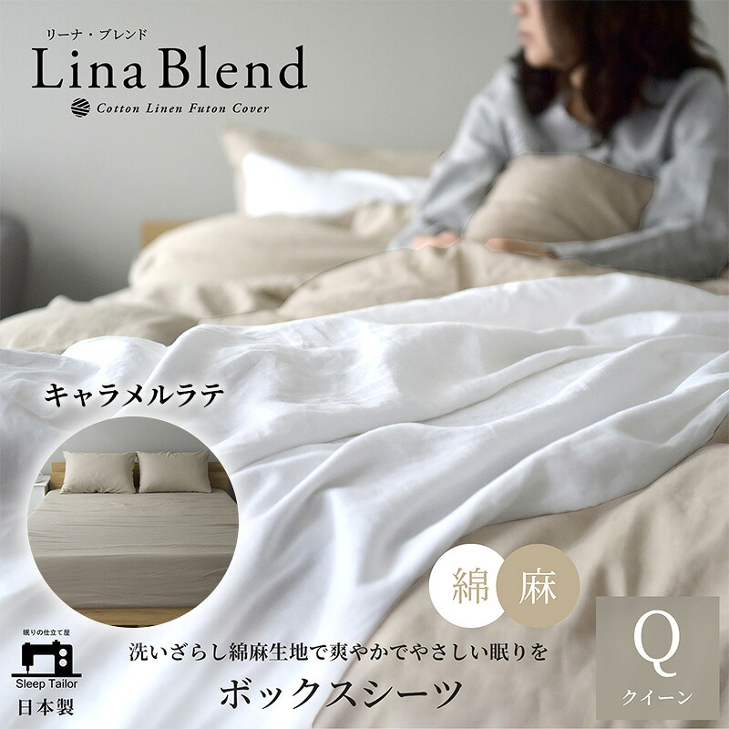 【ふるさと納税】ボックス席敷き布 皇后陛下 リネン\u0026綿織物 「リーナブレンド」キャラメルラテ 寝具 日本製 麻 綿 洗いざらし より良いのもの柔らかさ 肌爾汝の交わり 奥ゆかしい 静岡 浜松市