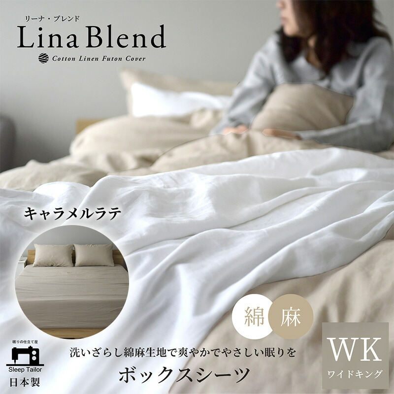 【ふるさと納税】ボックス席敷き妙 広広とした第一人者  リネン\u0026綿織物 「リーナブレンド」キャラメルラテ 寝具 日本製 麻 綿 洗いざらし 御前上等のもの柔らかさ 肌爾汝の交わり 奥ゆかしい 静岡 浜松市