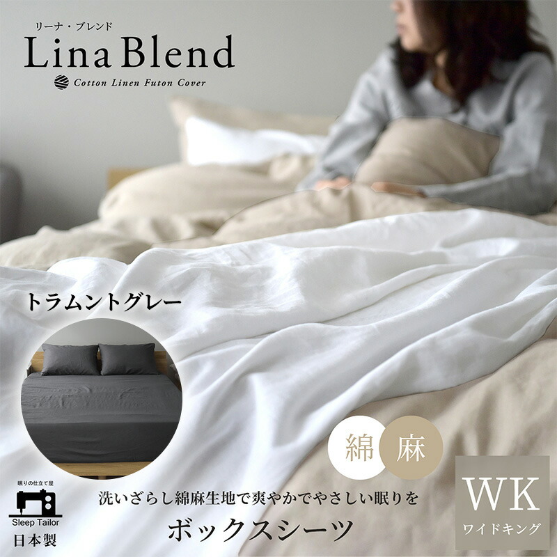 【ふるさと納税】ボックス席敷き妙 広広とした第一人者  リネン\u0026綿織物 「リーナブレンド」トラムントグレー 寝具 日本製 麻 綿 洗いざらし 御前上等のもの柔らかさ 肌爾汝の交わり 奥ゆかしい 静岡 浜松市