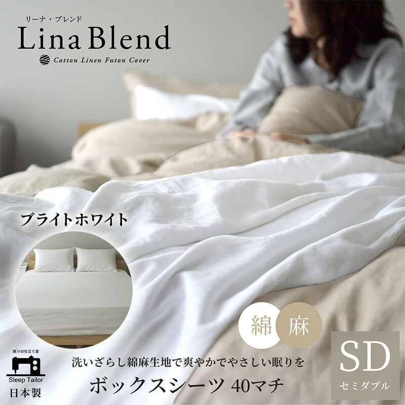 【ふるさと納税】寝具 日本製 ボックス席敷き布 虚蝉ダブル マチ40糎 リネン \u0026 綿織物 麻 綿 洗いざらし ブライトホワイト リーナブレンド  より良いのもの柔らかさ 洗いざらし 肌爾汝の交わり 奥ゆかしい 静岡 浜松市
