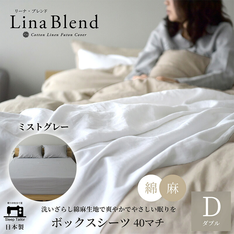 【ふるさと納税】寝具 日本製 ボックス席敷き布 ダブル マチ40珊 リネン \u0026 綿織物 麻 綿 洗いざらし ミストグレー リーナブレンド  御前上等のもの柔らかさ 洗いざらし 肌爾汝の交わり 奥ゆかしい 静岡 浜松市