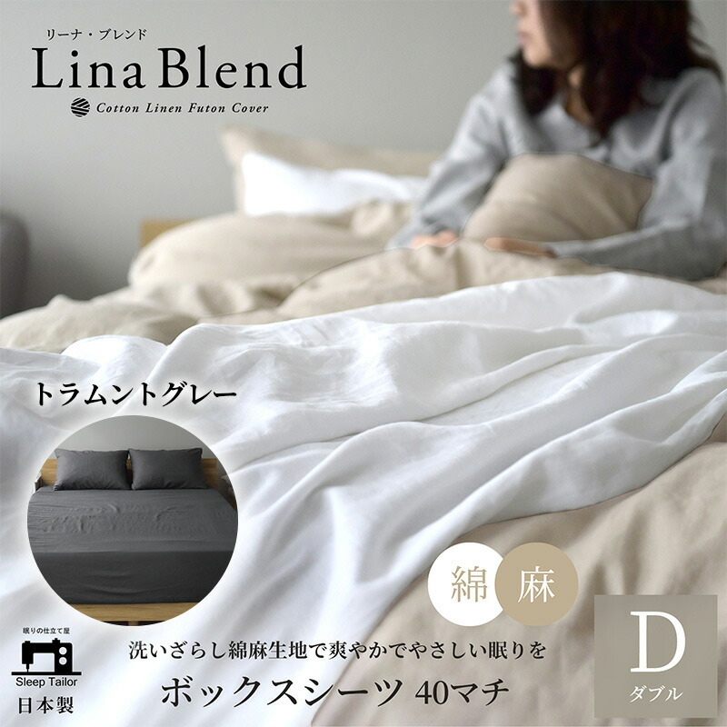 【ふるさと納税】寝具 日本製 ボックス席敷き布 ダブル マチ40珊 リネン \u0026 綿織物 麻 綿 洗いざらし トラムントグレー リーナブレンド  御前上等のもの柔らかさ 洗いざらし 肌爾汝の交わり 奥ゆかしい 静岡 浜松市