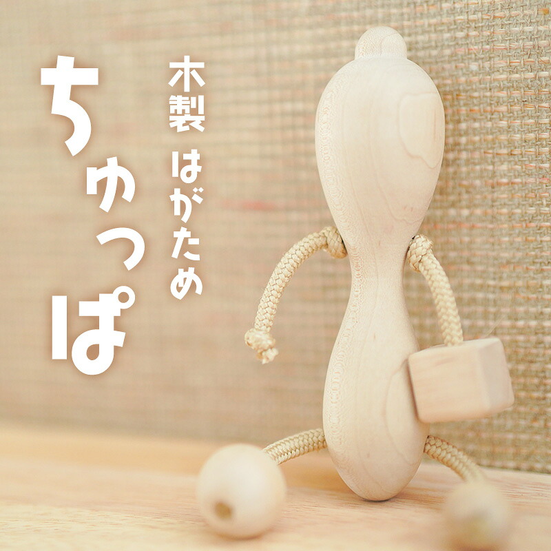 【ふるさと納税】【木製 はがため ちゅっぱ】オリジナル 赤ちゃん ファーストトイ 玩具 おもちゃ 持ちやすい なめやすい ラトル おしゃぶり 手作業 イタヤ楓 安全 浜松市｜静岡県浜松市