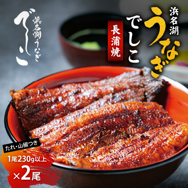 【ふるさと納税】浜名湖うなぎでしこ・長蒲焼（1尾230ｇ以上&times;2尾）うなぎ 鰻 蒲焼き うなぎの蒲焼 国産 浜名湖 山椒 たれ 贈答用 冷凍 プレゼント 浜松市｜静岡県浜松市