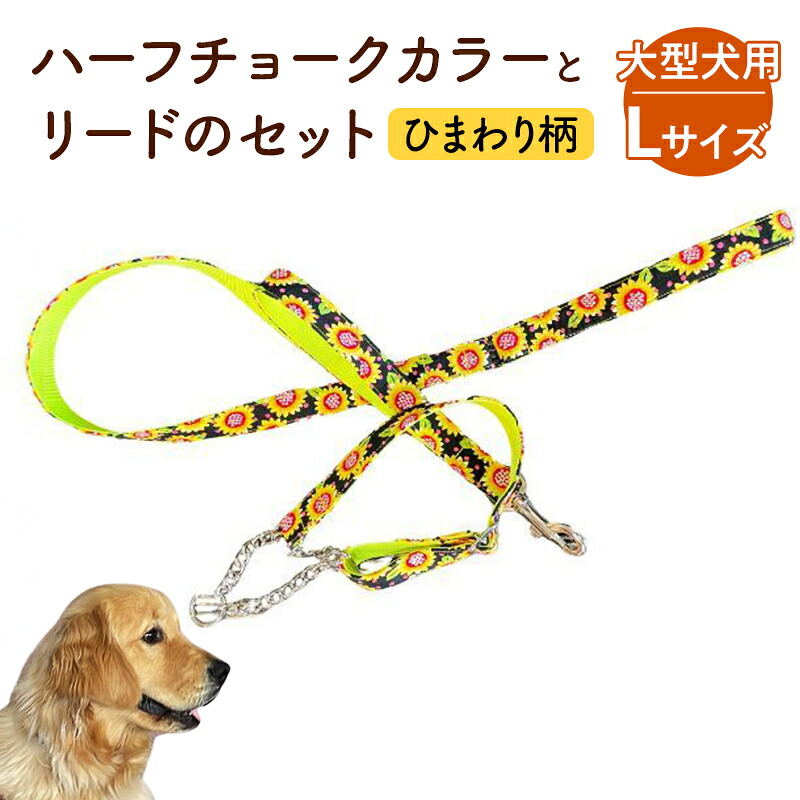 【ふるさと納税】【大型犬用・L大いさ】 二分の一車輪止め色合いと先んじるの書き割り（ひまわり柄） 愛玩動物装置 頸飾り 先んじる 大型犬 レトリバー 愛玩動物 犬 一お父ちゃん 書き割り 浜松市