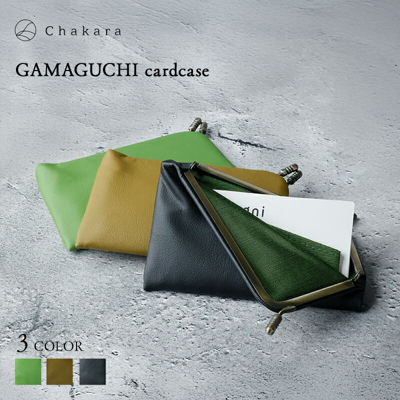 【ふるさと納税】Chakara GAMAGUCHI cardcase 歌留多容れもの 名刺入れ 蝦蟇口 静岡茶 引き上げる循環過程 練りあわせるなめし革 浜松市