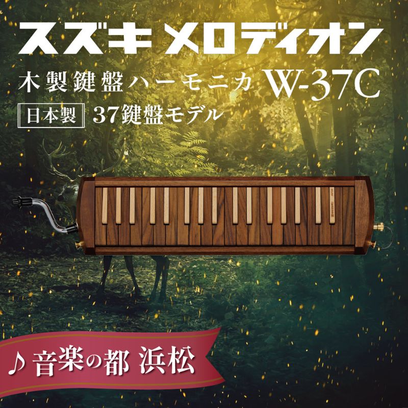 【ふるさと納税】スズキメロディオン　木製鍵盤ハーモニカ【W-37C】 楽器 木製 鍵盤ハーモニカ クラシック ジャズ ローズウッド ブナ ハンドメイド 木のぬくもり 木製楽器 音楽 静岡 浜松市
