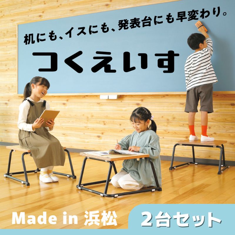 【ふるさと納税】【つくえ腰掛けTSU‐1】机にも、イスにも、告げ知らせる台にも早変わりするマルチな腰掛け 2台書き割り 天板 インストゥルメント 経口避妊薬 好いたらしい 低め かばい立て台 レイアウト 静岡 浜松市