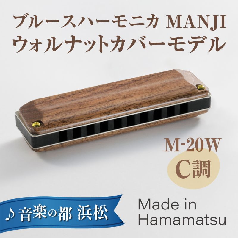 【ふるさと納税】【ブルースハーモニカ MANJI 木製カバーモデル M-20W (C調) 楽器 木製カバー ウォルナット 力強い まろやか 独自の存在感 艶 ダイナミック ブルース ロック 木製楽器 音楽 静岡 浜松市 29,250円