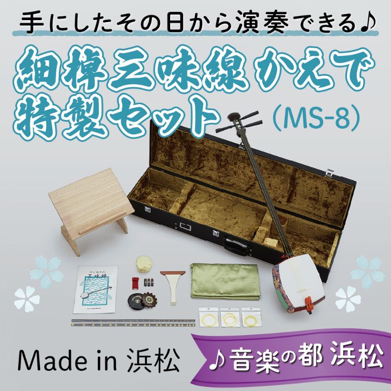 【ふるさと納税】【細棹三味線かえで（MS-8）特製セット】（バチ、手引書、ケース、すかし見台付）すぐに始められてお手入れ要らず！ 三味線 楽器 耐久性 音色 丈夫な素材 初心者 三味線用ハードケース 和楽器 静岡 浜松市｜静岡県浜松市